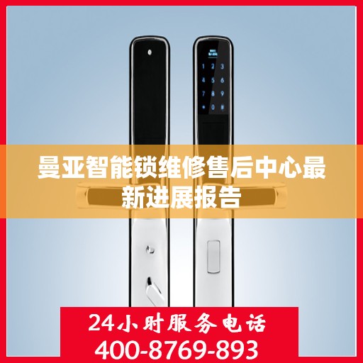 曼亚智能锁维修售后中心最新进展报告