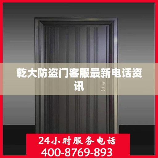 乾大防盗门客服最新电话资讯