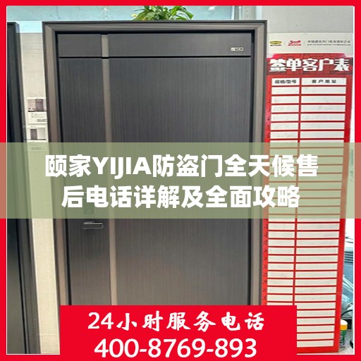 颐家YIJIA防盗门全天候售后电话详解及全面攻略