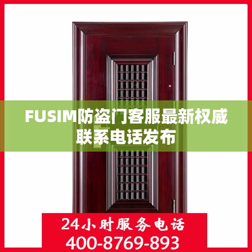 FUSIM防盗门客服最新权威联系电话发布