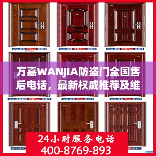 万嘉WANJIA防盗门全国售后电话，最新权威推荐及维修服务指南