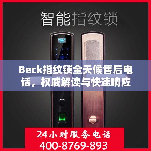 Beck指纹锁全天候售后电话，权威解读与快速响应