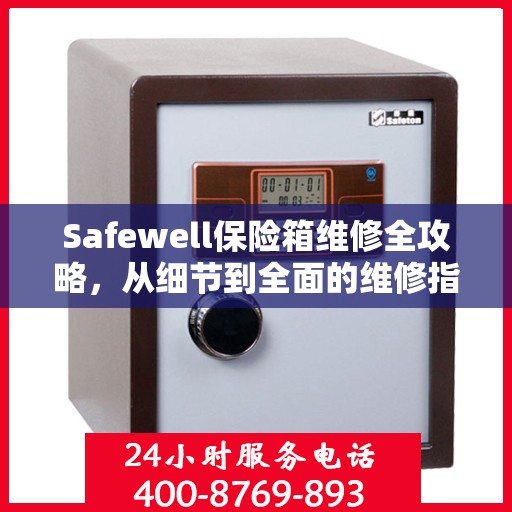 Safewell保险箱维修全攻略，从细节到全面的维修指南