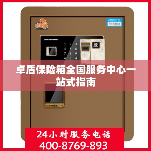卓盾保险箱全国服务中心一站式指南