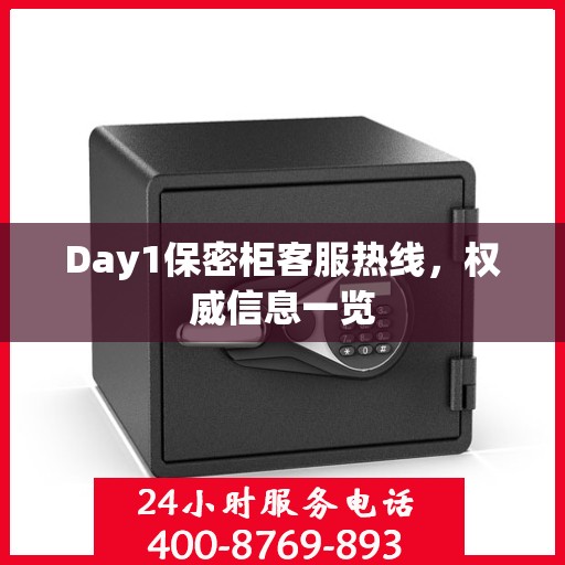 Day1保密柜客服热线，权威信息一览