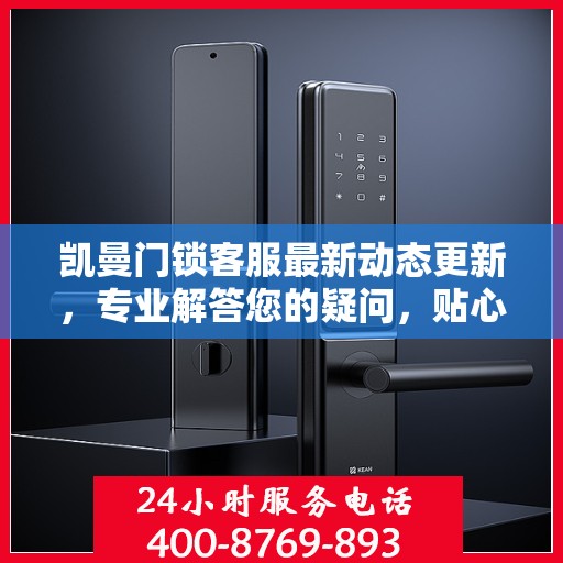 凯曼门锁客服最新动态更新，专业解答您的疑问，贴心服务升级！