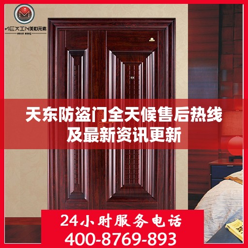 天东防盗门全天候售后热线及最新资讯更新