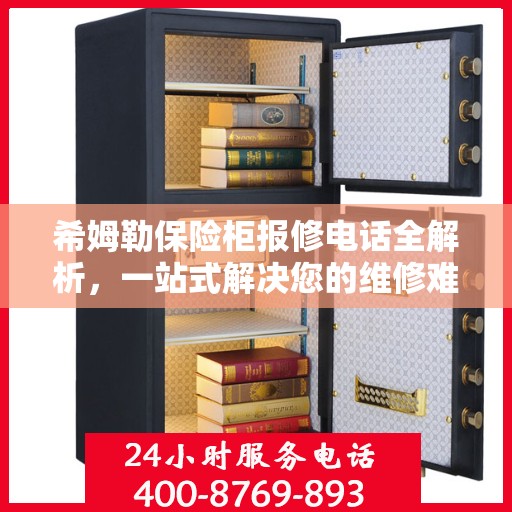 希姆勒保险柜报修电话全解析，一站式解决您的维修难题