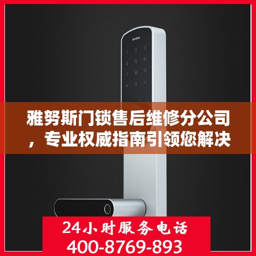雅努斯门锁售后维修分公司，专业权威指南引领您解决门锁问题