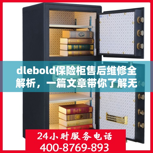dlebold保险柜售后维修全解析，一篇文章带你了解无忧服务