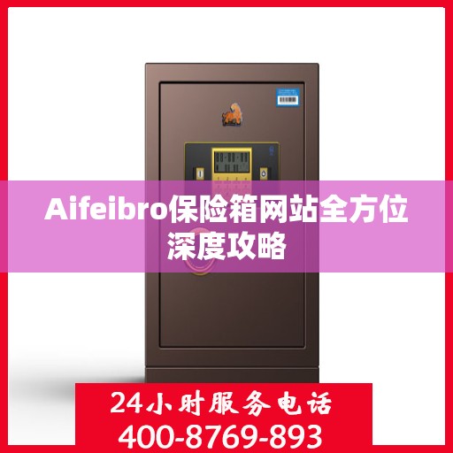 Aifeibro保险箱网站全方位深度攻略
