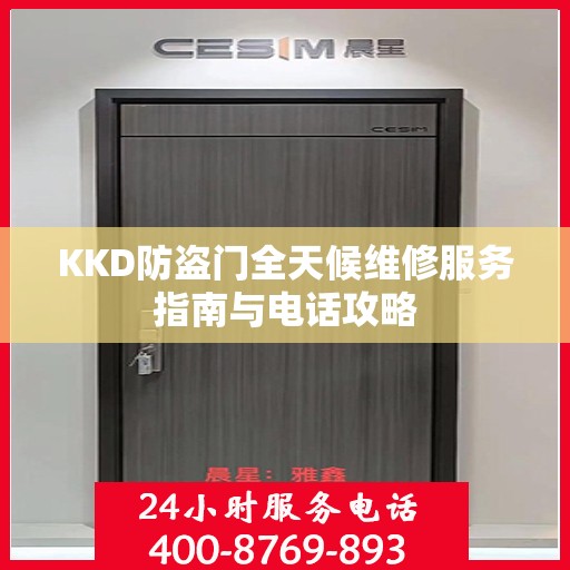 KKD防盗门全天候维修服务指南与电话攻略