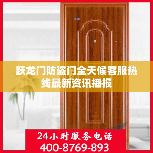 跃龙门防盗门全天候客服热线最新资讯播报