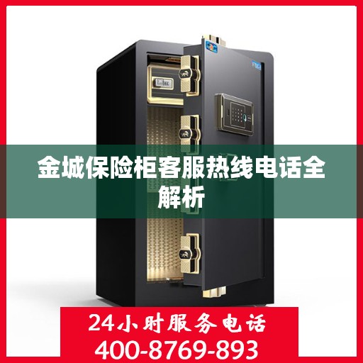 金城保险柜客服热线电话全解析