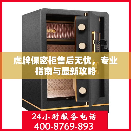 虎牌保密柜售后无忧，专业指南与最新攻略