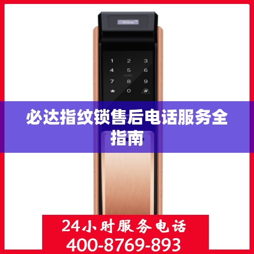 必达指纹锁售后电话服务全指南