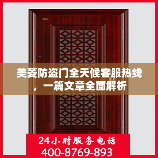 美菱防盗门全天候客服热线，一篇文章全面解析