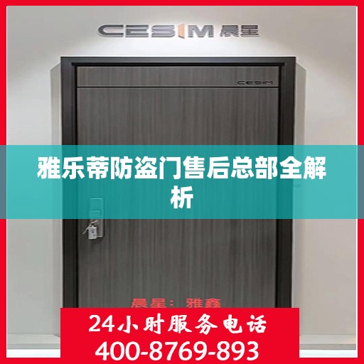 雅乐蒂防盗门售后总部全解析
