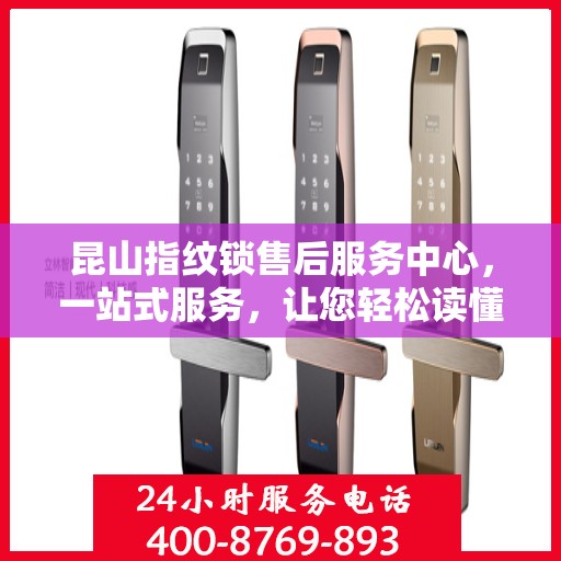 昆山指纹锁售后服务中心，一站式服务，让您轻松读懂所有细节
