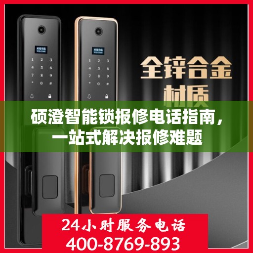 硕澄智能锁报修电话指南，一站式解决报修难题