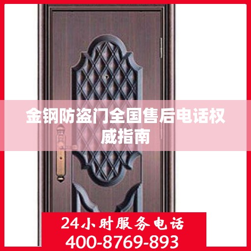 金钢防盗门全国售后电话权威指南