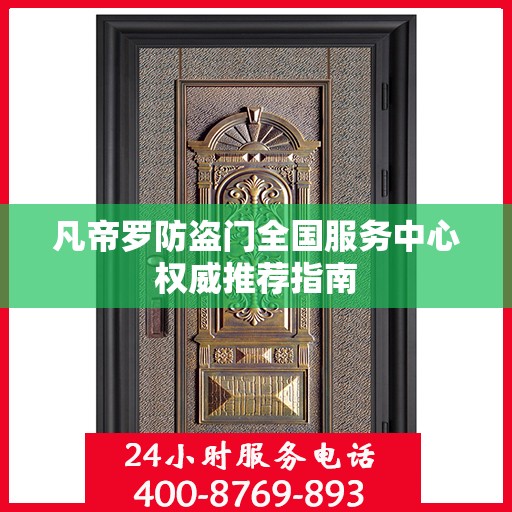 凡帝罗防盗门全国服务中心权威推荐指南