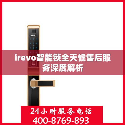 irevo智能锁全天候售后服务深度解析