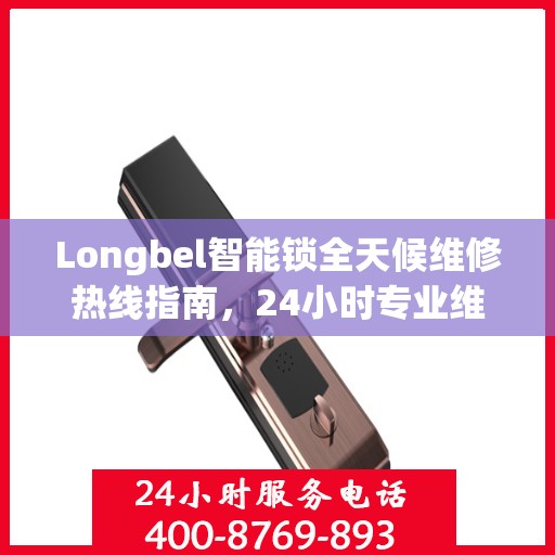 Longbel智能锁全天候维修热线指南，24小时专业维修服务全攻略