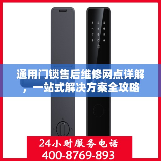 通用门锁售后维修网点详解，一站式解决方案全攻略