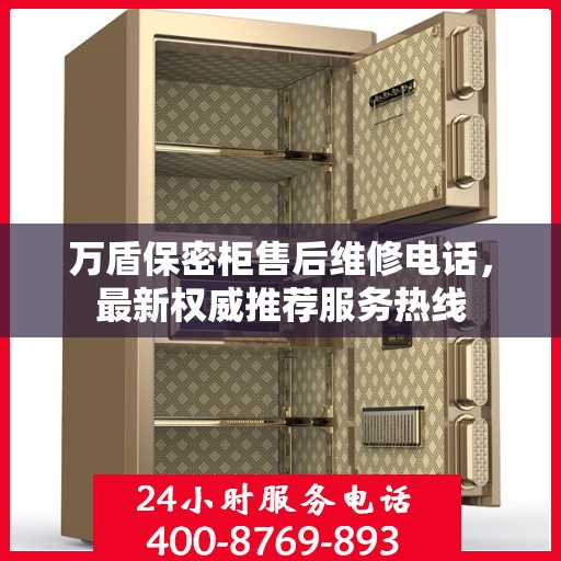 万盾保密柜售后维修电话，最新权威推荐服务热线