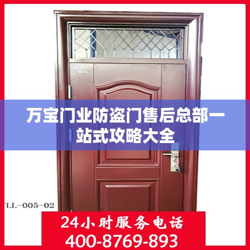 万宝门业防盗门售后总部一站式攻略大全