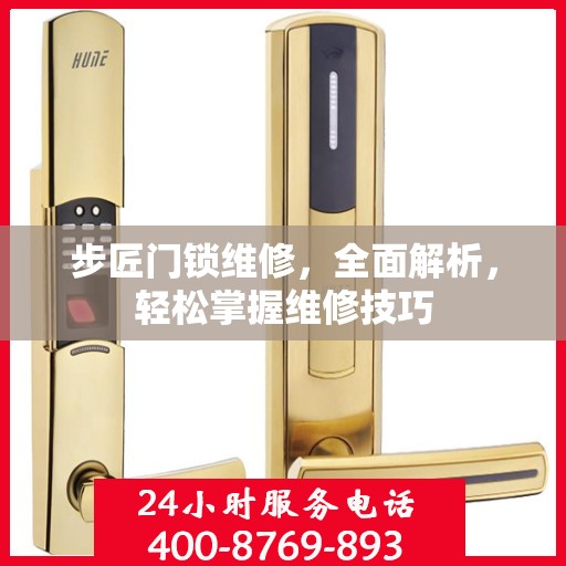 步匠门锁维修，全面解析，轻松掌握维修技巧
