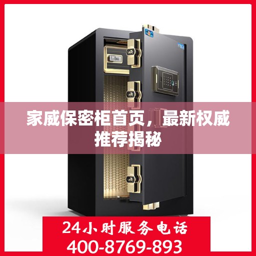 家威保密柜首页，最新权威推荐揭秘