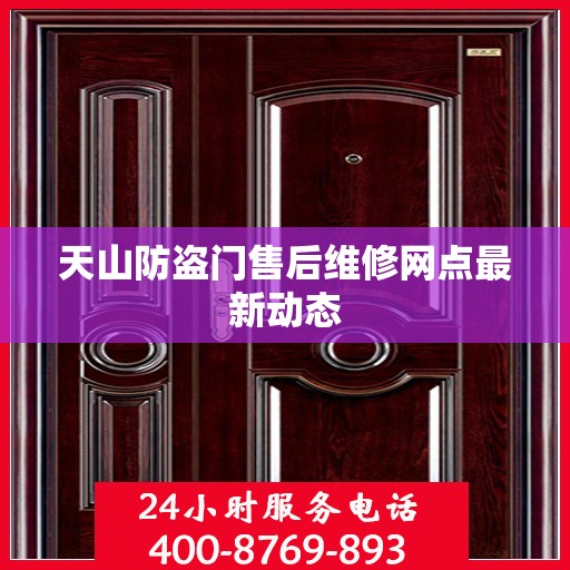 天山防盗门售后维修网点最新动态