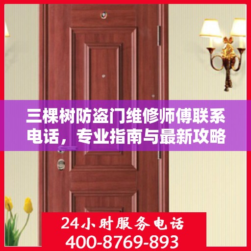 三棵树防盗门维修师傅联系电话，专业指南与最新攻略