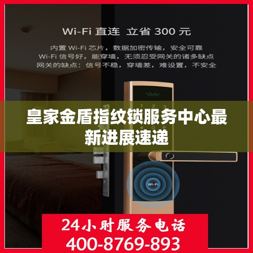 皇家金盾指纹锁服务中心最新进展速递