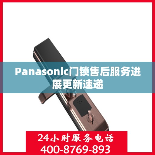 Panasonic门锁售后服务进展更新速递