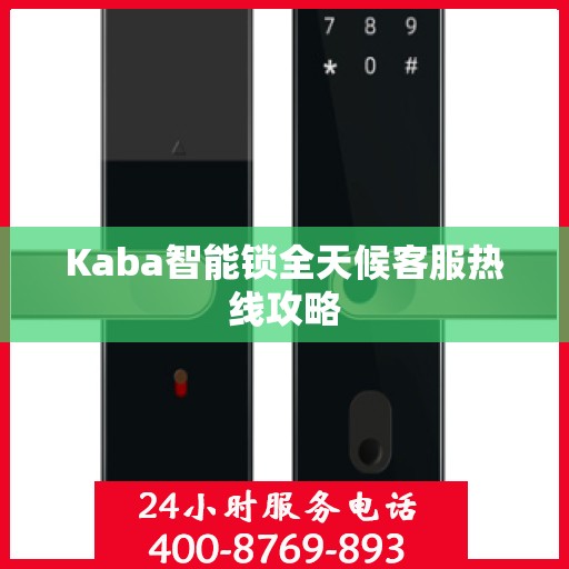 Kaba智能锁全天候客服热线攻略