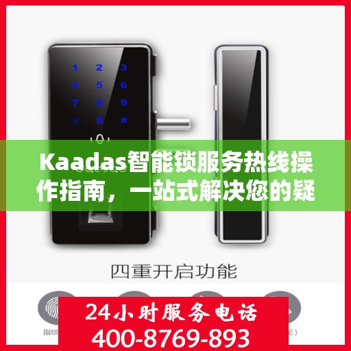Kaadas智能锁服务热线操作指南，一站式解决您的疑问与需求