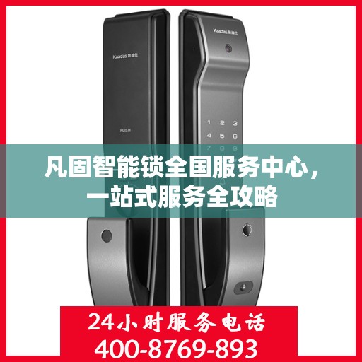 凡固智能锁全国服务中心，一站式服务全攻略