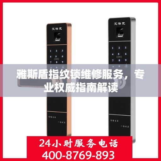 雅斯盾指纹锁维修服务，专业权威指南解读