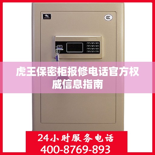虎王保密柜报修电话官方权威信息指南