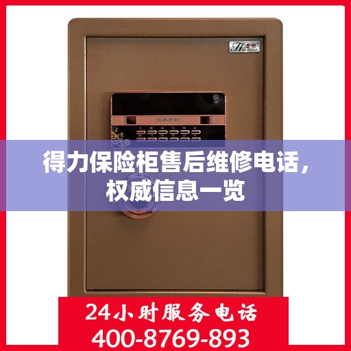 得力保险柜售后维修电话，权威信息一览