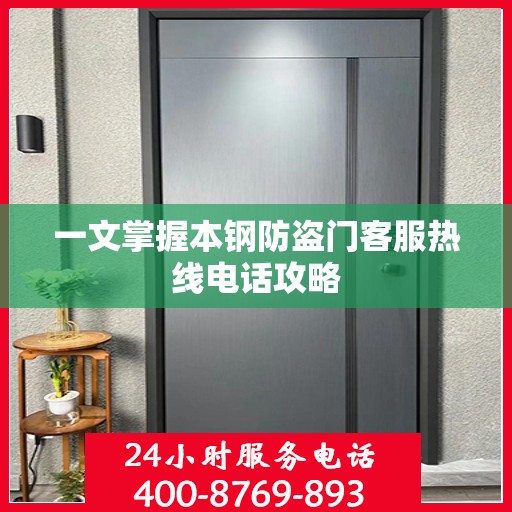 一文掌握本钢防盗门客服热线电话攻略