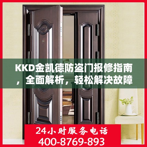 KKD金凯德防盗门报修指南，全面解析，轻松解决故障问题