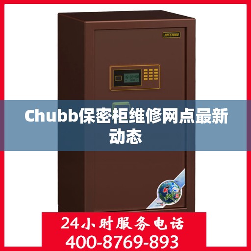 Chubb保密柜维修网点最新动态
