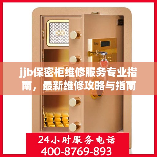 jjb保密柜维修服务专业指南，最新维修攻略与指南