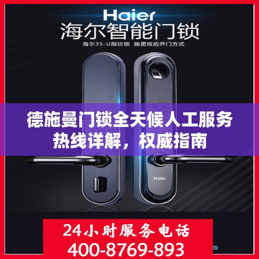 德施曼门锁全天候人工服务热线详解，权威指南