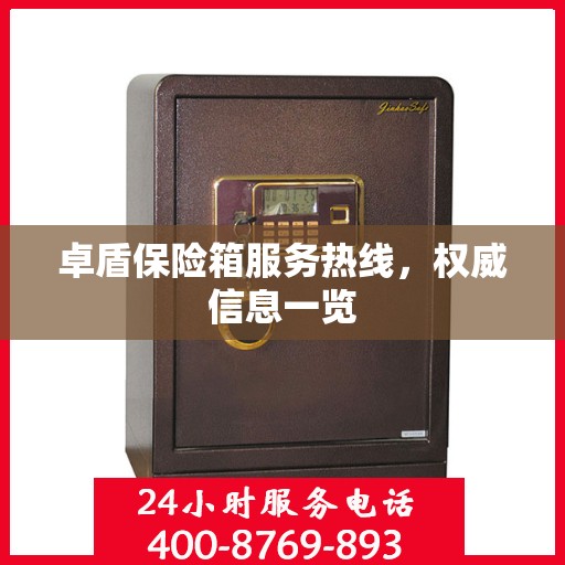 卓盾保险箱服务热线，权威信息一览
