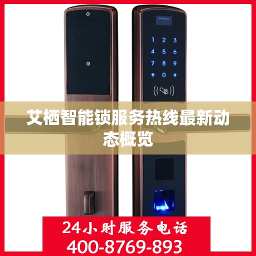 艾栖智能锁服务热线最新动态概览